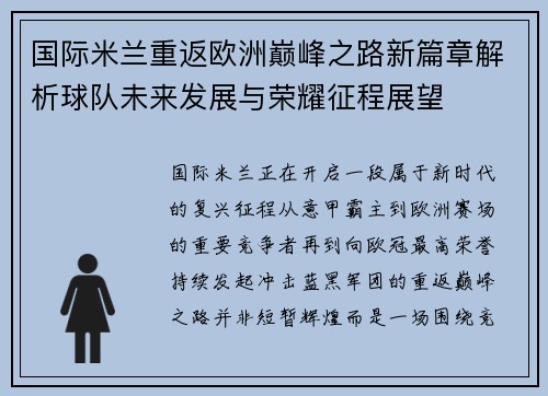 国际米兰重返欧洲巅峰之路新篇章解析球队未来发展与荣耀征程展望