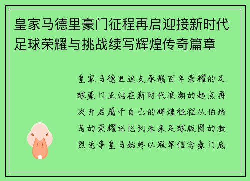 皇家马德里豪门征程再启迎接新时代足球荣耀与挑战续写辉煌传奇篇章 皇家马德里豪门征程再启迎接新时代足球荣耀与挑战续写辉煌传奇篇章