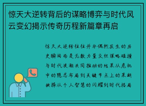 惊天大逆转背后的谋略博弈与时代风云变幻揭示传奇历程新篇章再启 惊天大逆转背后的谋略博弈与时代风云变幻揭示传奇历程新篇章再启