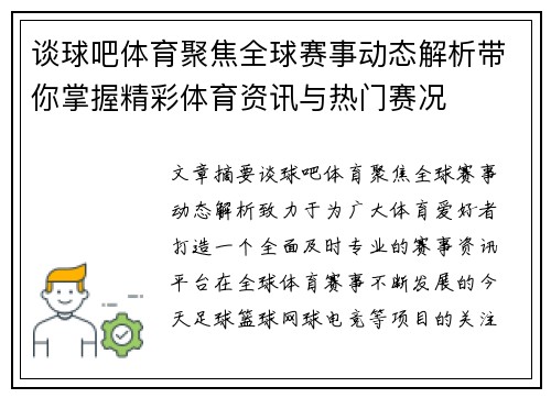 谈球吧体育聚焦全球赛事动态解析带你掌握精彩体育资讯与热门赛况