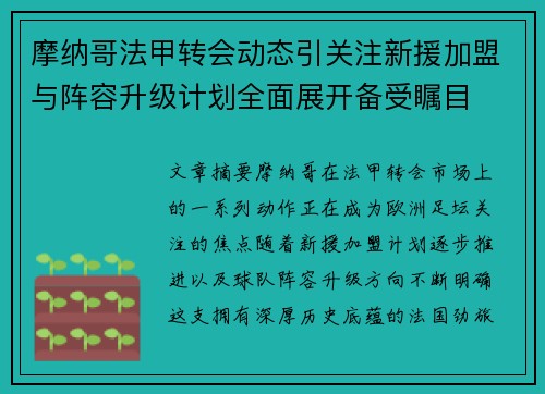 摩纳哥法甲转会动态引关注新援加盟与阵容升级计划全面展开备受瞩目 摩纳哥法甲转会动态引关注新援加盟与阵容升级计划全面展开备受瞩目