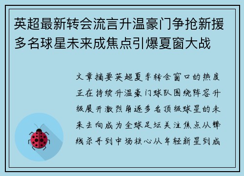 英超最新转会流言升温豪门争抢新援多名球星未来成焦点引爆夏窗大战 英超最新转会流言升温豪门争抢新援多名球星未来成焦点引爆夏窗大战