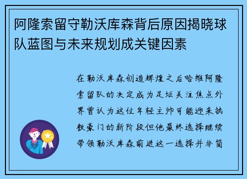 阿隆索留守勒沃库森背后原因揭晓球队蓝图与未来规划成关键因素 阿隆索留守勒沃库森背后原因揭晓球队蓝图与未来规划成关键因素